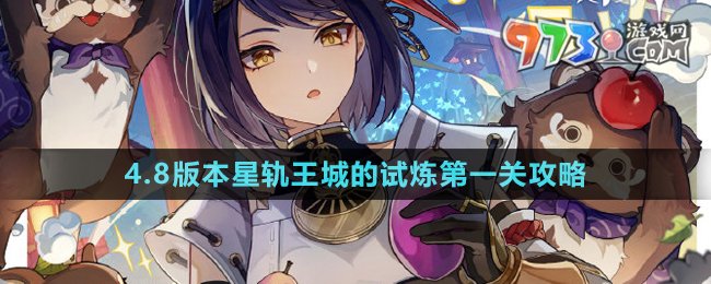 《原神》4.8版本星軌王城的試煉第一關(guān)攻略