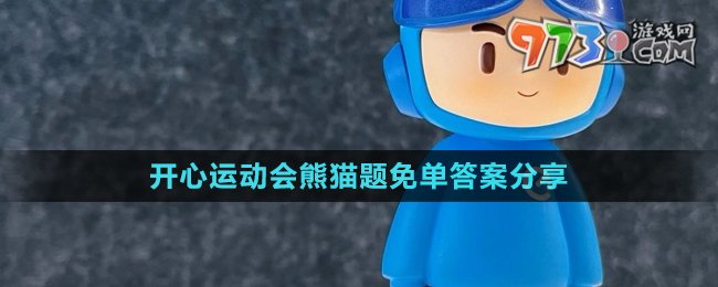 《餓了么》開心運動會猜答案免單7月23日答案