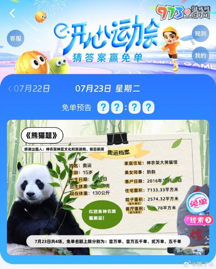 《餓了么》開心運動會猜答案免單7月23日答案