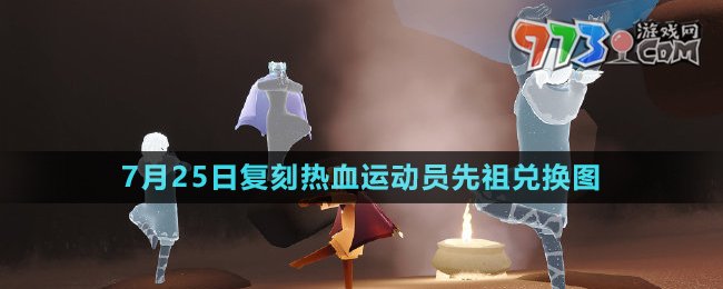 《光遇》2024年7月25日復刻先祖兌換圖