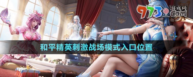 《和平精英》刺激戰(zhàn)場模式入口位置