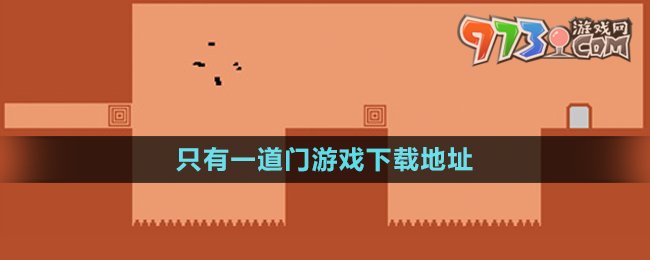 《只有一道門(mén)》游戲下載地址分享