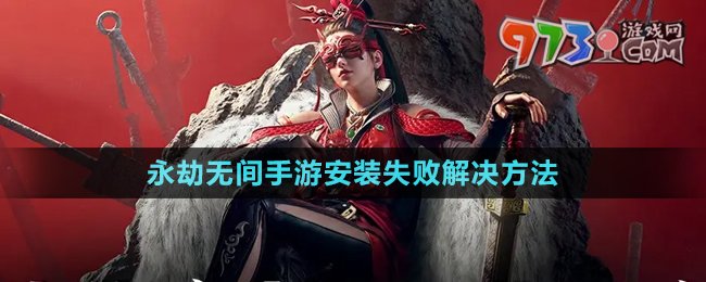 《永劫無間手游》安裝失敗解決方法
