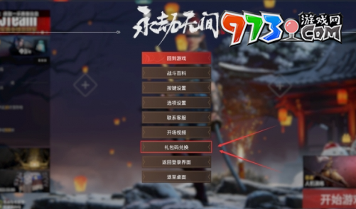 《永劫無間手游》兌換碼輸入位置