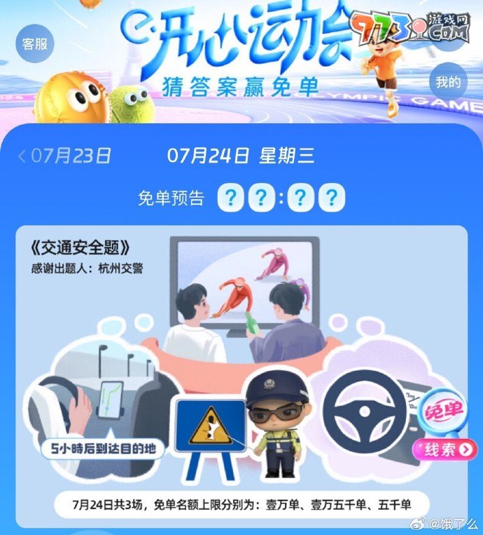 《餓了么》開(kāi)心運(yùn)動(dòng)會(huì)猜答案免單7月24日答案