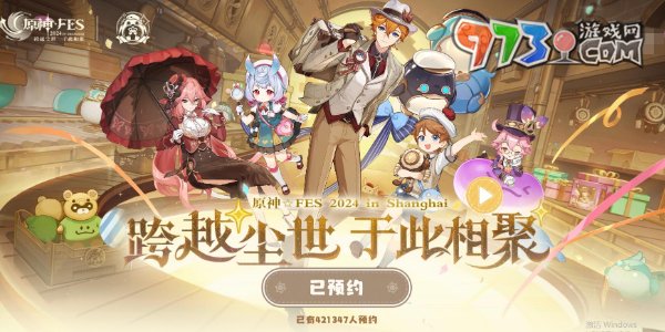 《原神》2024FES活動舉辦時間