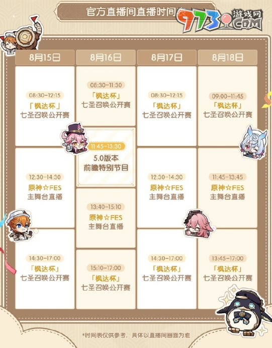 《原神》2024FES現(xiàn)場(chǎng)直播觀看地址
