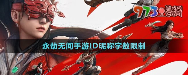 《永劫無(wú)間手游》ID昵稱字?jǐn)?shù)限制