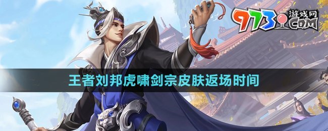 《王者榮耀》2024劉邦虎嘯劍宗皮膚返場時間