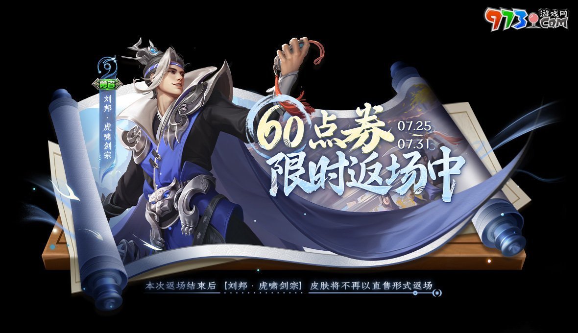 《王者榮耀》2024劉邦虎嘯劍宗皮膚返場時間