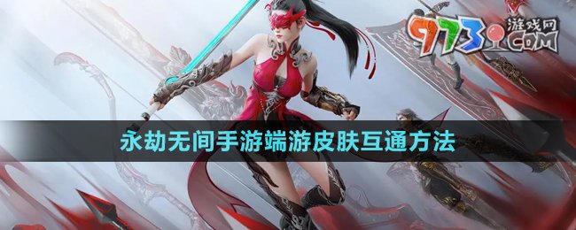 《永劫無(wú)間手游》端游皮膚互通方法