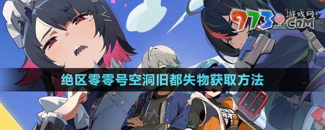 《絕區(qū)零》零號(hào)空洞舊都失物獲取方法