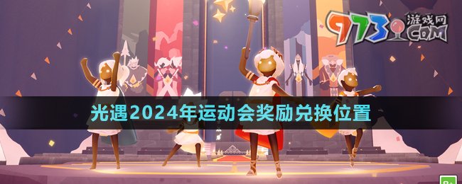 《光遇》2024年運(yùn)動(dòng)會(huì)獎(jiǎng)勵(lì)兌換位置