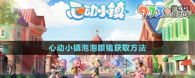 《心動(dòng)小鎮(zhèn)》泡泡套裝眼鏡獲取方法