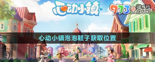 《心動小鎮(zhèn)》泡泡套裝蝴蝶結(jié)獲取位置