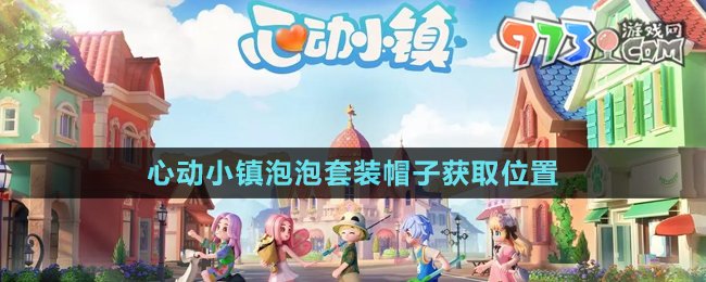 《心動(dòng)小鎮(zhèn)》泡泡套裝帽子獲取位置