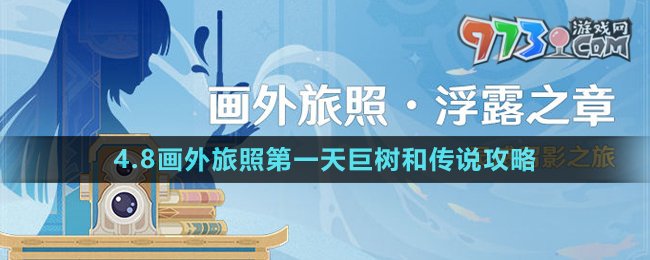 《原神》4.8畫外旅照第一天巨樹和傳說攻略