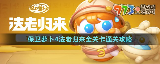 《保衛(wèi)蘿卜4》法老歸來全關卡通關攻略