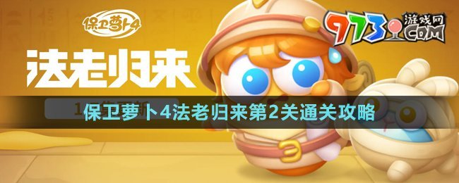 《保衛(wèi)蘿卜4》法老歸來(lái)第2關(guān)通關(guān)攻略