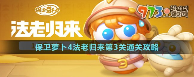 《保衛(wèi)蘿卜4》法老歸來第3關(guān)通關(guān)攻略