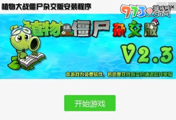 《植物大戰(zhàn)僵尸雜交版》2.3版本安裝方法