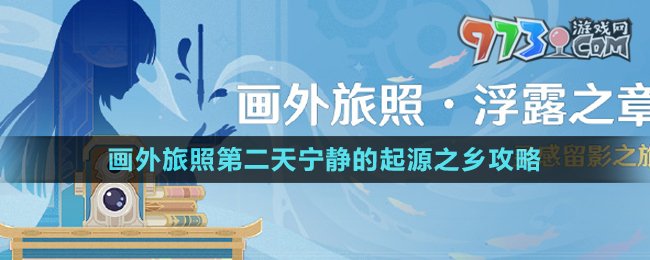 《原神》4.8畫(huà)外旅照第二天寧?kù)o的起源之鄉(xiāng)攻略