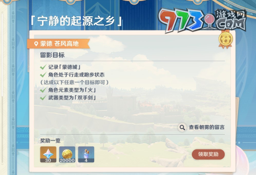 《原神》4.8畫(huà)外旅照第二天寧?kù)o的起源之鄉(xiāng)攻略