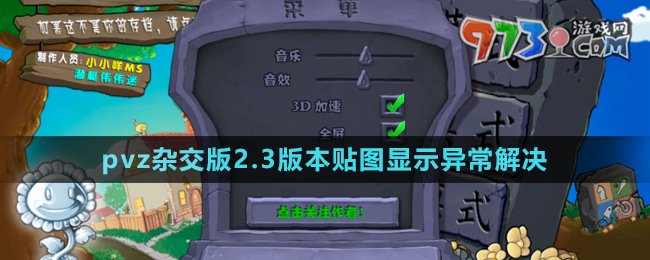 《植物大戰(zhàn)僵尸雜交版》v2.3貼圖顯示異常解決方法
