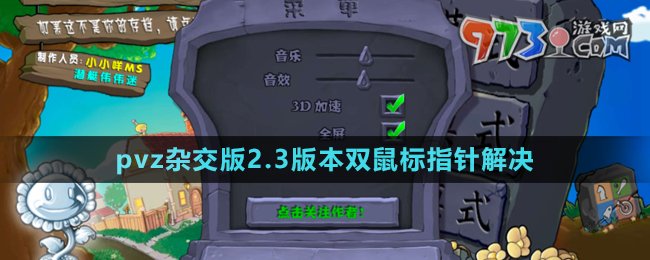 《植物大戰(zhàn)僵尸雜交版》v2.3雙鼠標指針解決方法