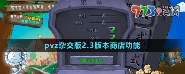 《植物大戰(zhàn)僵尸雜交版》2.3版本商店功能介紹
