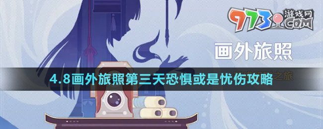 《原神》4.8畫外旅照第三天恐懼或是憂傷攻略