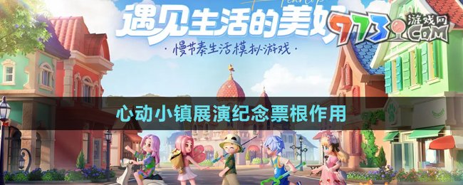 《心動小鎮(zhèn)》展演紀(jì)念票根作用介紹