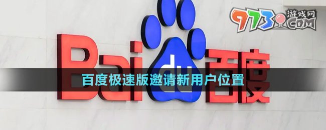 《百度極速版》邀請(qǐng)新用戶(hù)位置