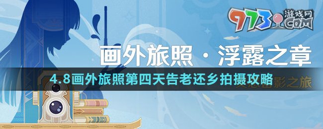 《原神》4.8畫外旅照第四天告老還鄉(xiāng)拍攝攻略