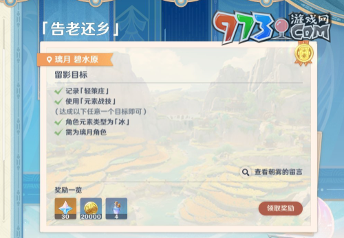 《原神》4.8畫外旅照第四天告老還鄉(xiāng)拍攝攻略