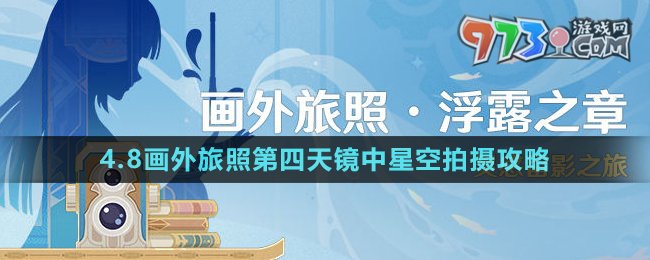 《原神》4.8畫外旅照第四天鏡中星空拍攝攻略