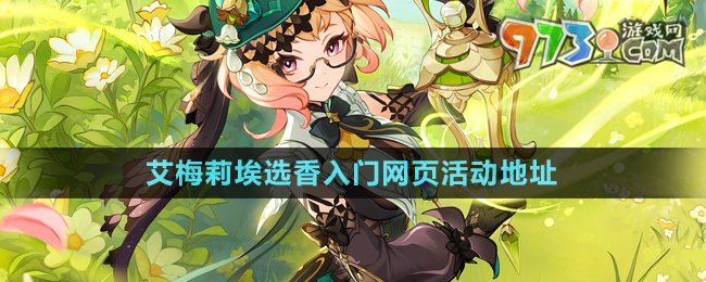 《原神》艾梅莉埃選香入門網(wǎng)頁活動參與地址
