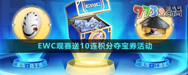 《王者榮耀》EWC觀賽送10連積分奪寶券活動玩法