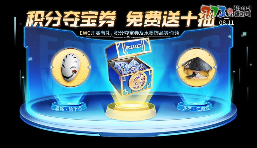 《王者榮耀》EWC觀賽送10連積分奪寶券活動玩法