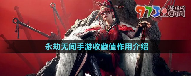 《永劫無間手游》收藏值作用介紹