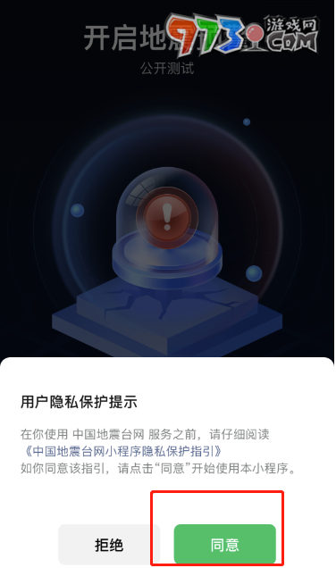 微信全國(guó)地震預(yù)警小程序入口位置