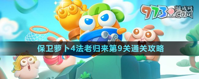 《保衛(wèi)蘿卜4》法老歸來第9關(guān)通關(guān)攻略