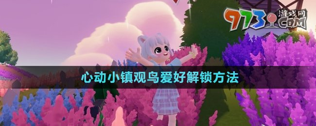 《心動(dòng)小鎮(zhèn)》觀鳥愛好解鎖方法