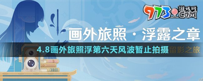 《原神》4.8畫外旅照浮第六天風波暫止拍攝攻略