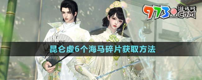 《逆水寒手游》昆侖虛6個海馬碎片獲取方法