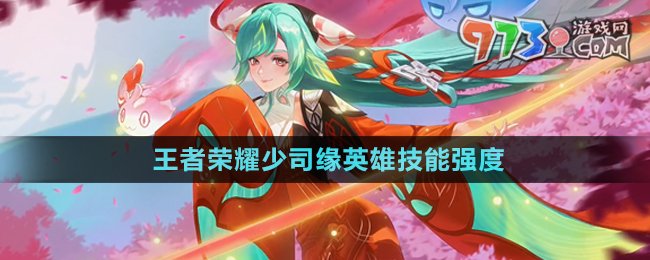 《王者榮耀》少司緣英雄技能強(qiáng)度