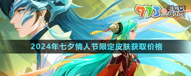 《王者榮耀》2024年七夕情人節(jié)限定皮膚獲取價格