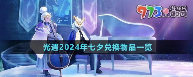 《光遇》2024年七夕兌換物品一覽