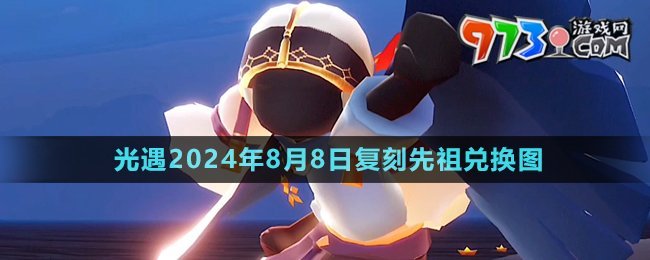 《光遇》2024年8月8日復(fù)刻先祖兌換圖