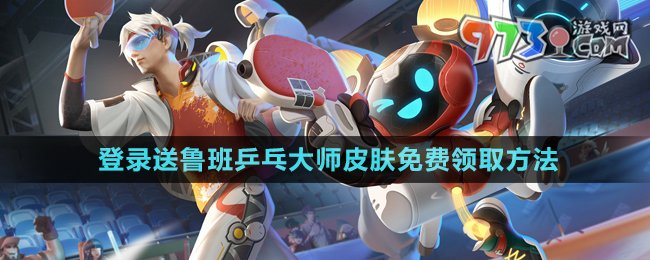 《王者榮耀》2024魯班乒乓大師皮膚免費(fèi)領(lǐng)取方法